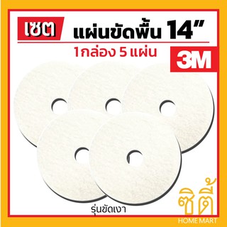 3M แผ่นขัดพื้น 3M แผ่น ขัดพื้่น กลม 14