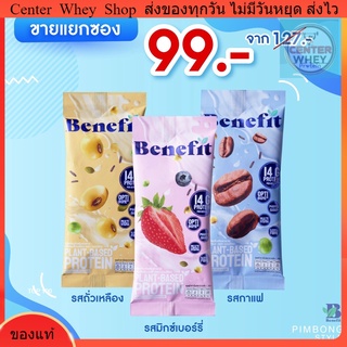 ✅แบบซอง✅ Benefit 1 ซอง โปรตีนพืช ควบคุมน้ำหนัก โปรตีนสูง Plant Based Protein วีแกน100% คุมหิว อิ่มนาน Vegan