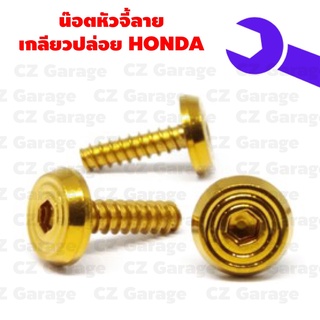 น๊อตเกลียวปล่อยหัวจี้ลาย HONDA, น๊อตขันเปลือก, น๊อตเกลียวปล่อยฮอนด้า, น๊อตเกลียวปล่อยคลิก