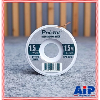 Pros kit 8PK-031A ลวดซับตะกั่ว 1.5MM 1.5เมตร ชีลดูดตะกั่ว 8PK 031A กั่วลวดซับตะกั่ว เอไอ-ไพศาล