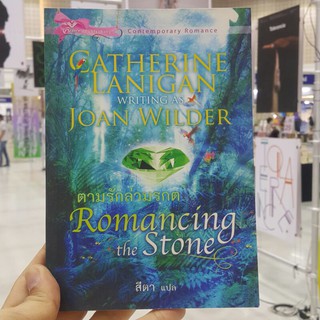 ตามรักล่ามรกต Romancing the Stone เขียนโดย แคทเธอรีน ลานิแกน แปลโดย สีตา (ราคาปก 220.-)