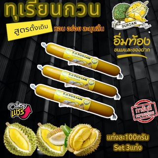 ทุเรียนกวน Premium 100 กรัม (3 แท่ง) ทุเรียนกวนเจาะไอร้อง พันธุ์พื้นบ้านจากใต้​แท้ สูตรไม่ผสมแป้ง100%