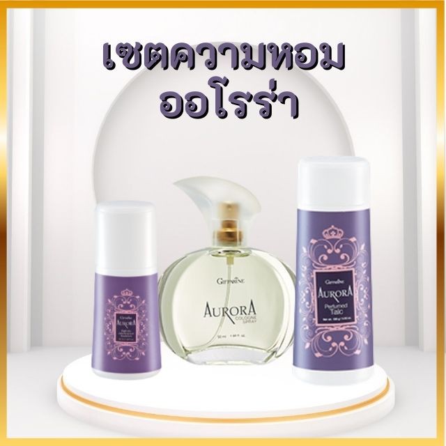 giffarine-aurora-น้ำหอม-ออโรร่า-โคโลญจ์-สเปรย์-กลิ่นหอมแห่งความเงียบและงดงาม-เหมาะกับผู้หญิงเปี่ยมเสน่ห์ที่น่าค้นหา