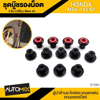 ชุดบู๊ชรองน๊อต 2 ชั้น (12ชิ้น) GTR MSX-125 SF สี แดง-ดำ อะไหล่แต่งรถมอไซค์ อะไหล่มอไซค์ ของแต่งรถ S1584