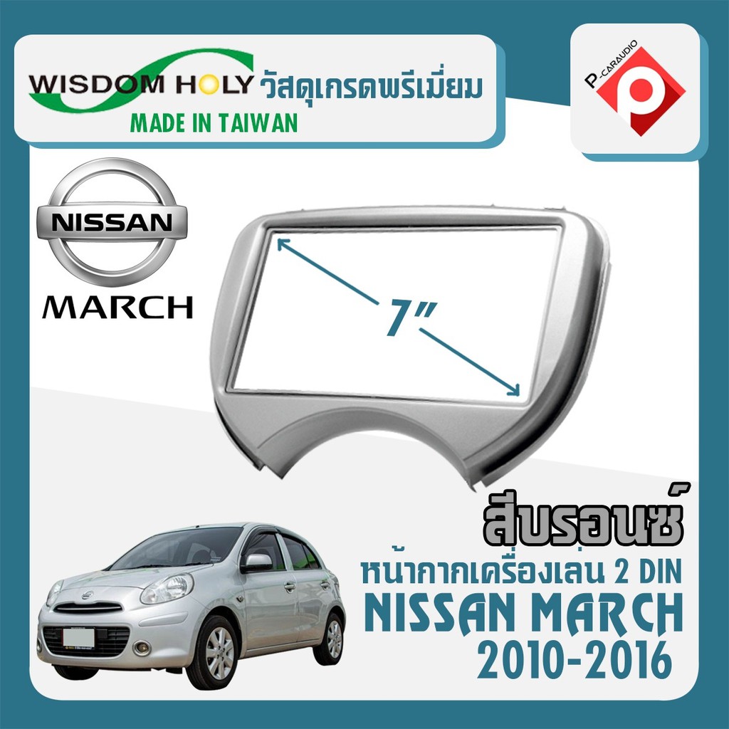 หน้ากาก-march-หน้ากากวิทยุติดรถยนต์-7-นิ้ว-2-din-nissan-นิสสัน-มาร์ช-ปี-2010-2016-ยี่ห้อ-wisdom-holy-สีบรอนซ์เงิน