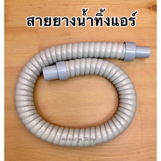 สินค้า สายยางน้ำทิ้งแอร์ ท่อน้ำทิ้งแอร์ ท่อยางต่อน้ำทิ้งแอร์ แบบหุ้มฉนวน 60,90,120 ซม.