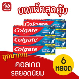 [แพ็ค 6 หลอด] Colgate คอลเกต ยาสีฟัน รสยอดนิยม ขนาด 150 กรัม