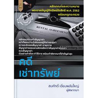 9789742038144c111 คดีเช่าทรัพย์ พร้อมด้วยกฎหมายใหม่ พระราชบัญญัติทรัพย์อิงสิทธิ พ.ศ. 2562 พร้อมกฎกระทรวง