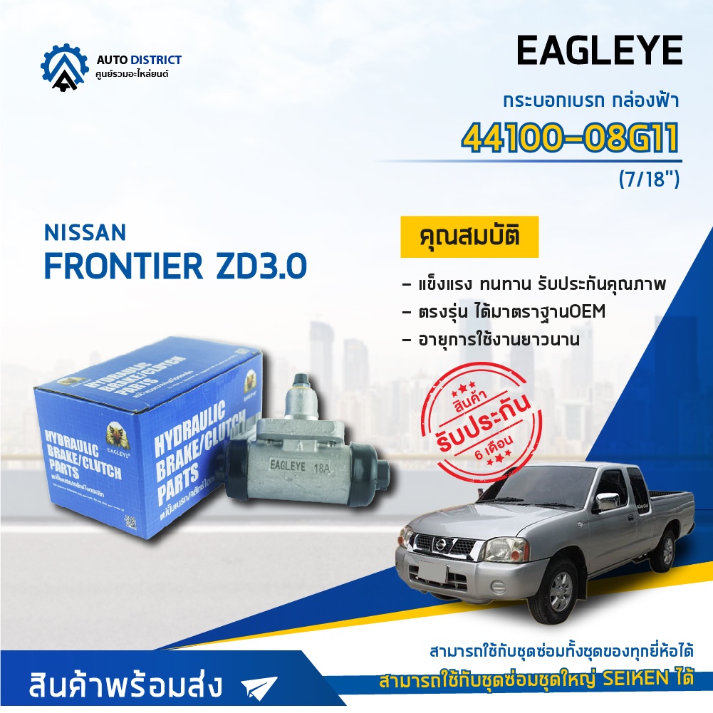 eagleye-กระบอกเบรก-กล่องฟ้า-44100-08g11-nissan-frontier-zd3-0-7-8-จำนวน-1-ลูก