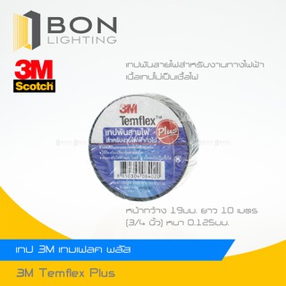 👍ถูกสุด 👍เทปพันสายไฟ 3M TEMFLEX PLUS สีดำ 3M Temflex Plus Tape Black เทปรุ่นประหยัด เนื้อกาวติดทนนาน ไม่เหนี่ยวเยิ้ม