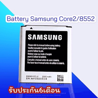 ฺแบตcore2 แบต8552 Battery Galaxy win core2 แบตโทรศัพท์มือถือซัมซุง วิน 8552คลอ2 G355 *​รับประกัน ​6 ​เดือน*