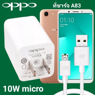 ที่ชาร์จ OPPO A83 10W Micro VOOC ออปโป้ หัวชาร์จ สายชาร์จ Fast Charge ชาร์จเร็ว ชาร์จไว ชาร์จด่วน ของแท้ศูนย์ รับประกัน