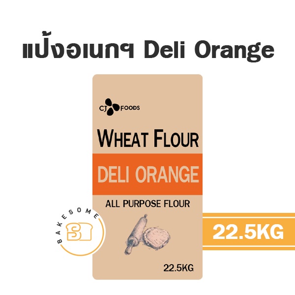 แป้งสาลีเกาหลี-blossom-gold-แป้งเค้กเกาหลี-sunset-red-แป้งขนมปังเกาหลี-deli-orange-แป้งอเนกประสงค์เกาหลี-22-5kg