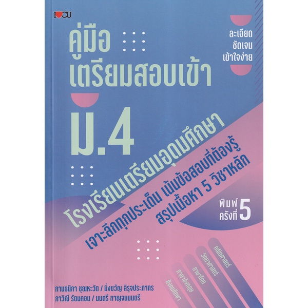 c111-9786165783552-คู่มือเตรียมสอบเข้า-ม-4-โรงเรียนเตรียมอุดมศึกษา