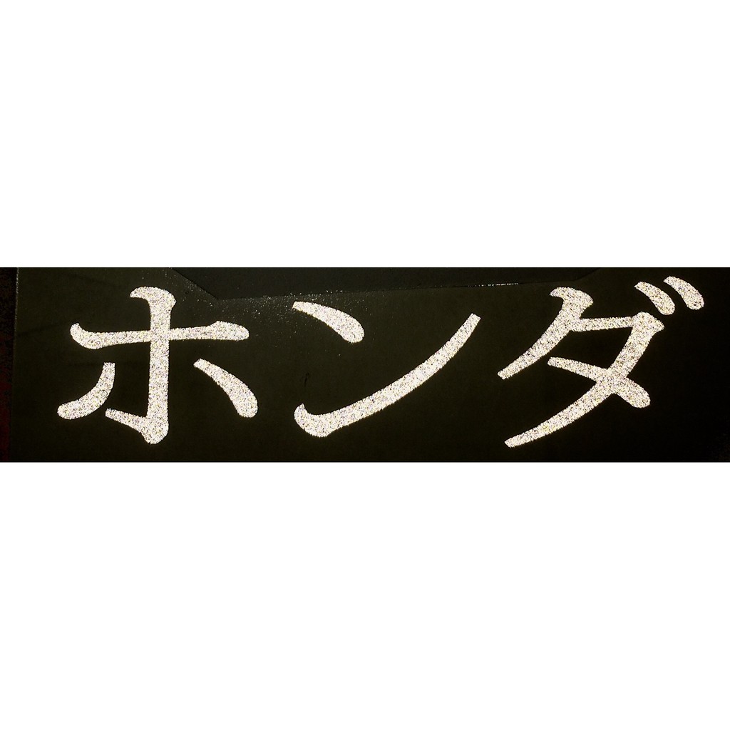 สติ๊กเกอร์ฮอนด้าเขียนภาษาญี่ปุ่น-สีขาวสะท้อนแสง-3m-แท้