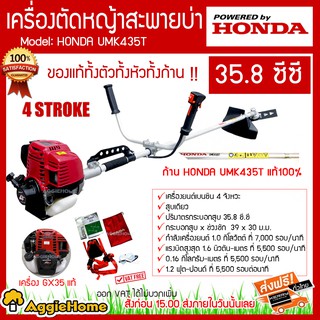 HONDA เครื่องตัดหญ้า 4 จังหวะ รุ่น UMK435T (ข้อแข็ง) เครื่องตัดหญ้าฮอนด้าแท้ (ก้านแท้) ตัดหญ้าสะพายบ่าฮอนด้า