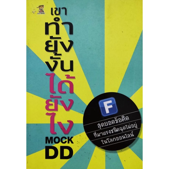 เขาทำยังงั้นได้ยังไง-โดย-mock-dd