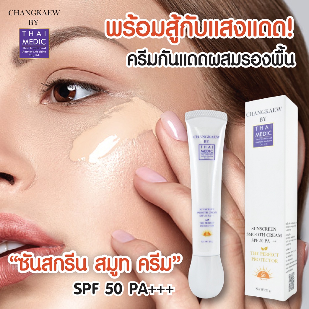 ครีมป้องกันแสงแดดเนื้อมูส-sunscreen-smooth-cream-spf-50pa