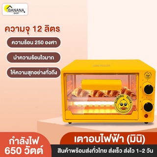 สินค้า Bonashopz เตาอบ เตาอบมินิ อบได้ทั้งอาหารและขนม เตาอบขนมปัง กำลังไฟ600วัตต์ ความจุ12L