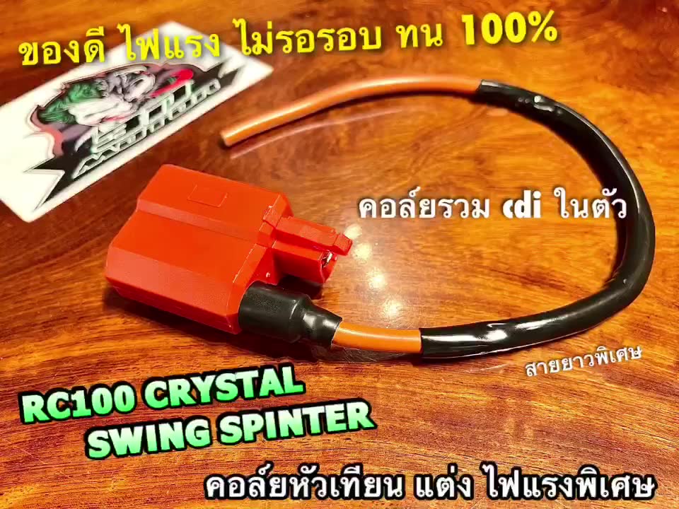 แพ๊คถุง-คอล์ยหัวเทียน-แต่ง-สีส้ม-rc100-swing-rc110-crystal-spinter-คอล์ยใต้ถัง-2สาย-ไฟแรง-ทน-100