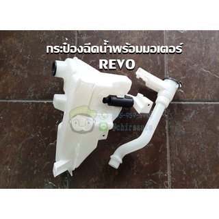 กระป๋องฉีดน้ำพร้อมมอเตอร์ ของเทียม  toyota revo โตโยต้า รีโว่ A-85315-0K260 Chiraauto