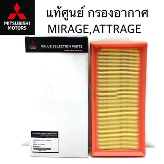 กรองอากาศ MITSUBISHI มิราจ แอทราจ Mirage Attrage แท้เบิกศูนย์ มิตซูบิชิ Part No MZ691071