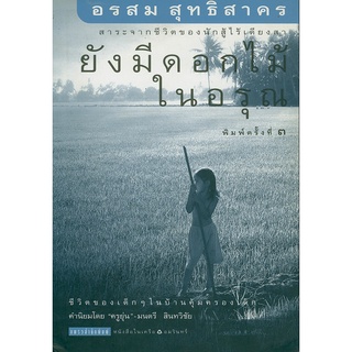 ยังมีดอกไม้ในอรุณ อรสม สุทธิสาคร สาระจากชีวิตของนักสู้ไร้เดียงสา