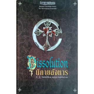 นิกายสังหาร (Dissolution) C.J. Sansom นิยายแปลสืบสวนสอบสวน อิงประวัติศาสตร์
