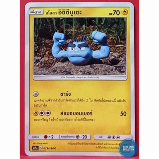 [ของแท้] อโลลา อิชิซึบูเตะ C 073/184 การ์ดโปเกมอนภาษาไทย [Pokémon Trading Card Game]