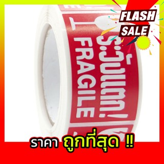 สติกเกอร์ระวังแตก เทประวังแตก Fragile ขนาด 25x45mm 1 ม้วน 250ดวง เทปกาว กันแตก พร้อมส่ง