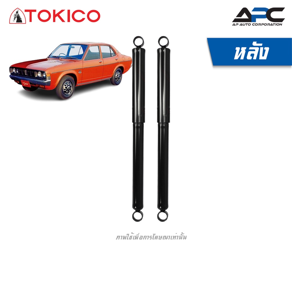 tokico-โช้คอัพน้ำมัน-รถ-mitsubishi-galant-มิตซูบิชิ-กาแลนต์-ปี-1976-1980