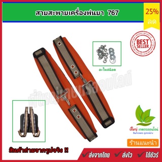 สายสะพายเครื่องพ่นยา เครื่องพ่นเมล็ด สายสะพาย 767 3WF สายคู่แบบหนานุ่ม (ลายสก๊อต) พร้อมน็อตยึดครบชุดใช้ได้เลย