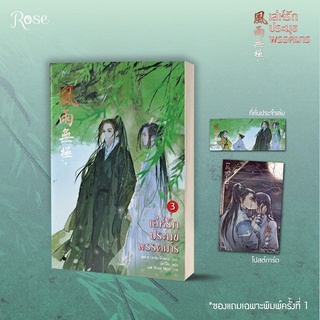 เล่ห์รักประมุขพรรคมาร เล่ม 3 (เล่มจบ)