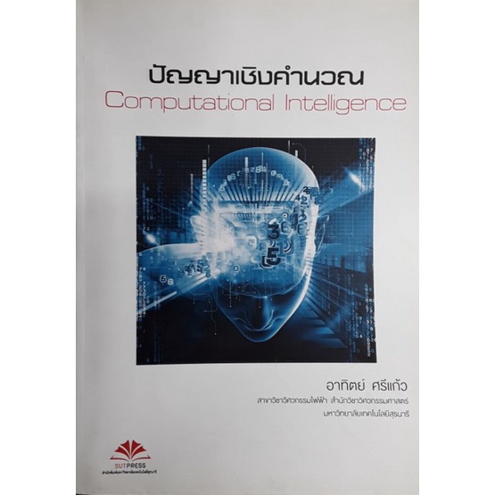 หนังสือ ปัญญาเชิงคำนวณ , Computation Intelligence | Shopee Thailand