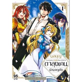 หนังสือ ผลบุญของตาลุงเคนนักผจญภัย เล่ม 1สินค้ามือหนี่ง  พร้อมส่ง # Books around