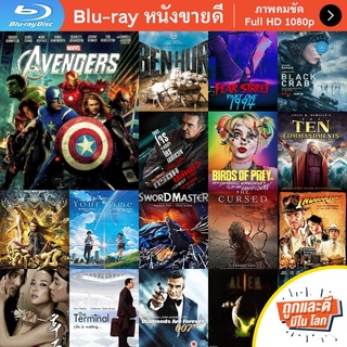 หนัง Bluray The Avengers (2012) ดิ อเวนเจอร์ส หนังบลูเรย์ แผ่น ขายดี