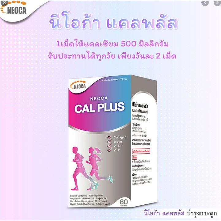 neoca-cal-plus-60-เม็ด-ป้องกันกระดูกพรุน