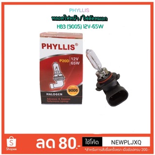 หลอดไฟหน้า/ไฟตัดหมอก HB3(9005) 12V 65W By PHYLLIS