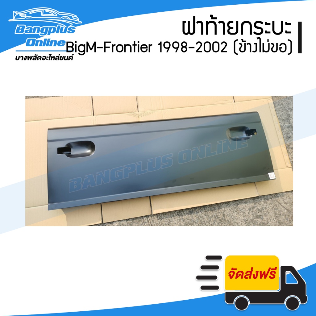 ฝาท้ายกระบะ-nissan-bigm-frontier-บิ๊กเอ็ม-ฟรอนเทียร์-1998-1999-2000-2011-2002-เปิดข้าง-ไม่มีขอเกี่ยว-bangplusonline