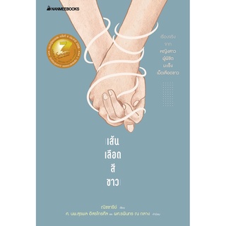 หนังสือ เส้นเลือดสีขาว (reivised ปก 2022)