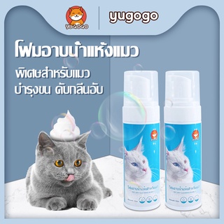 ภาพหน้าปกสินค้าyugogo😺โฟมอาบแห้งแมว เจลอาบน้ำแมว แมวชอบ ไม่ต้องล้างน้ำ สารสกัดจากสมุนไพร ระงับกลิ่นอับ ต้านเชื้อแบคทีเรีย ขนนุ่มสลวย ที่เกี่ยวข้อง