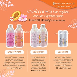 Oriental Princess Oriental Beauty Shower Cream/Body Lotion/Deodorant ครีมอาบน้ำ/โลชั่นบำรุงผิว/โรลออน โอเรียนทอลพริ๊นเซส