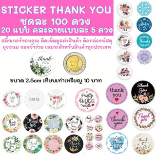 พร้อมส่ง!!สติ๊กเกอร์ขอบคุณ ชุด 100 ดวง คละลาย Sticker Thank You ติดกล่อง ติดของชำร่วย ติดถุงขนม