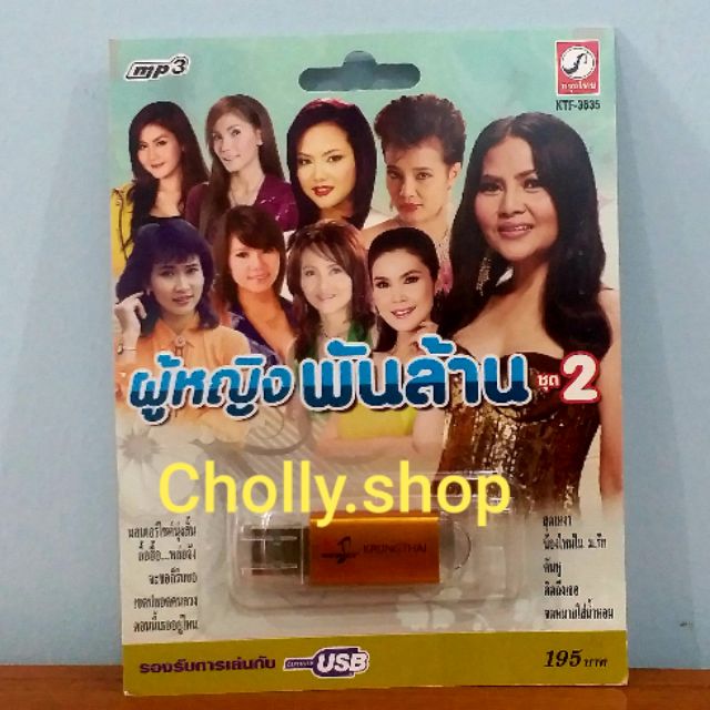 cholly-shop-mp3-usb-เพลง-ktf-3635-ผู้หญิงพันล้าน-ชุด-2-100-เพลง-ค่ายเพลง-กรุงไทยออดิโอ-เพลงusb-ราคาถูกที่สุด