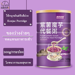 Fasimiyu 500g/กระป๋อง โจ๊กบุกมันฝรั่งสีม่วงอาหารเช้าทดแทน โจ๊กมันฝรั่งสีม่วง โจ๊กโภชนาการ โจ๊กทันที บุกบุกมันฝรั่งสีม่วงแทนผง