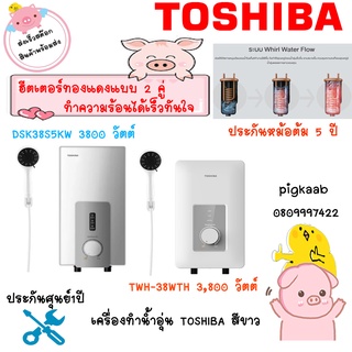 ภาพหน้าปกสินค้าเครื่องทำน้ำอุ่น TOSHIBA DSK38S5KW 3800 วัตต์  , TWH-38WTH 3,800 วัตต์ สีขาว ที่เกี่ยวข้อง