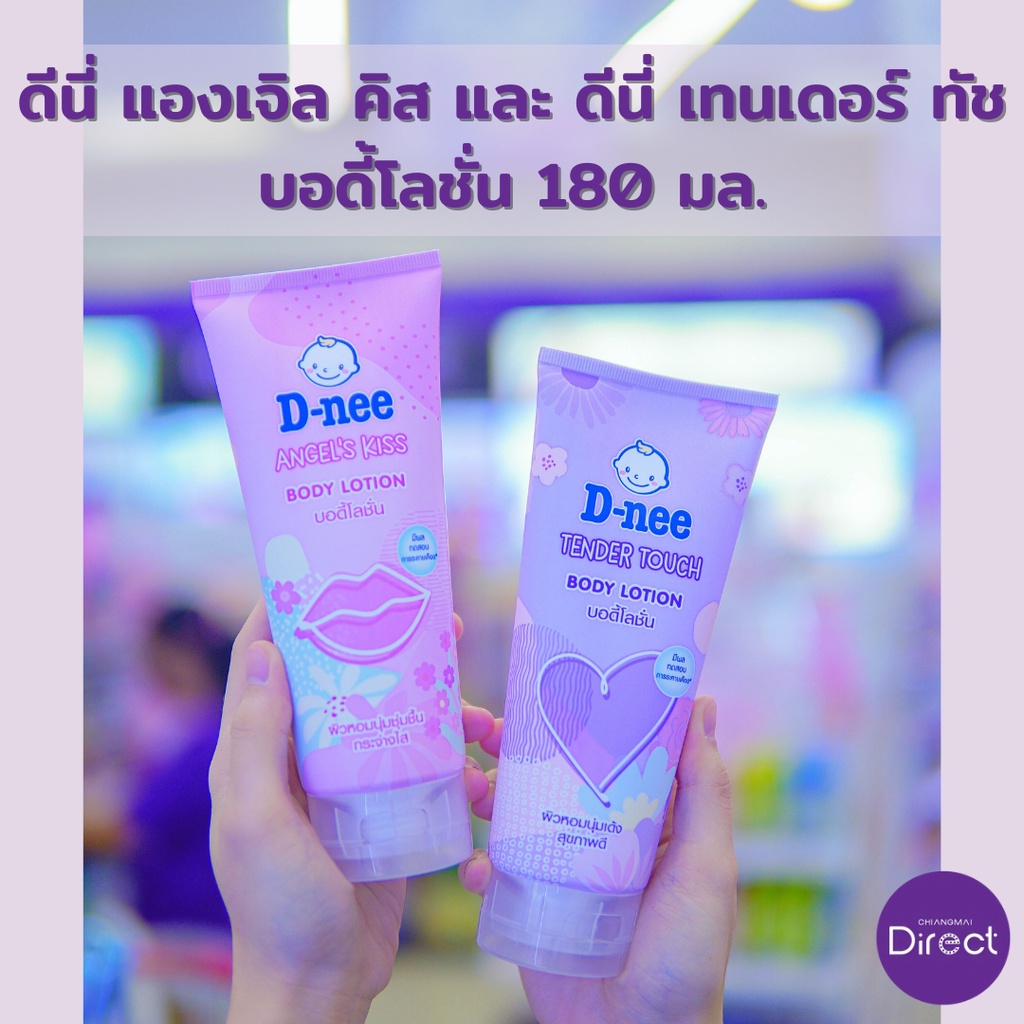 d-nee-แองเจิล-คิส-และ-d-nee-เทนเดอร์-ทัช-บอดี้โลชั่น-180-มล