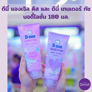 D-nee แองเจิล คิส และ D-nee เทนเดอร์ ทัช บอดี้โลชั่น 180 มล.