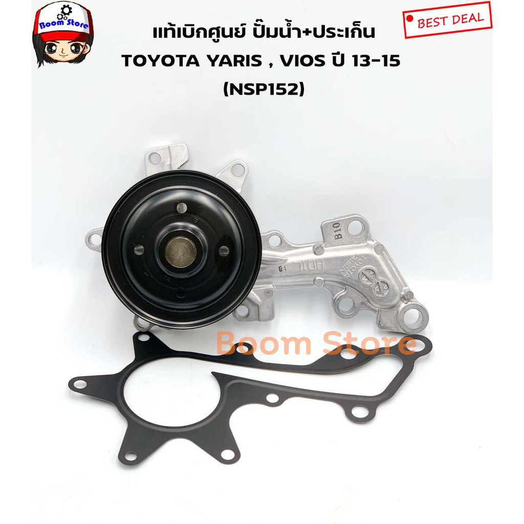 แท้ศูนย์-toyota-ปั้มน้ำ-yaris-ปี2013-2015-nsp152-และ-vios-ปี2013-2015-รหัสแท้-16100-80010