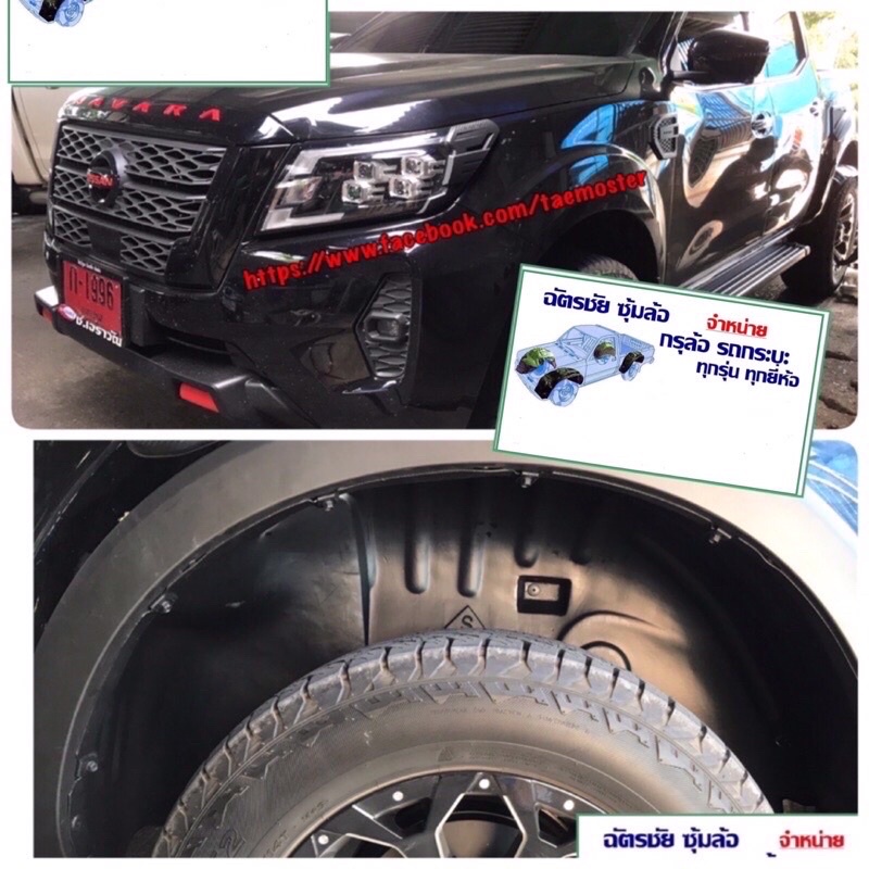 กรุล้อ-นาวาร่า-กันโคลน-navara-np300-ปี-2015-2023-คู่หลัง-แบบคลิ๊ปล๊อค-ไม่เจาะตัวถัง